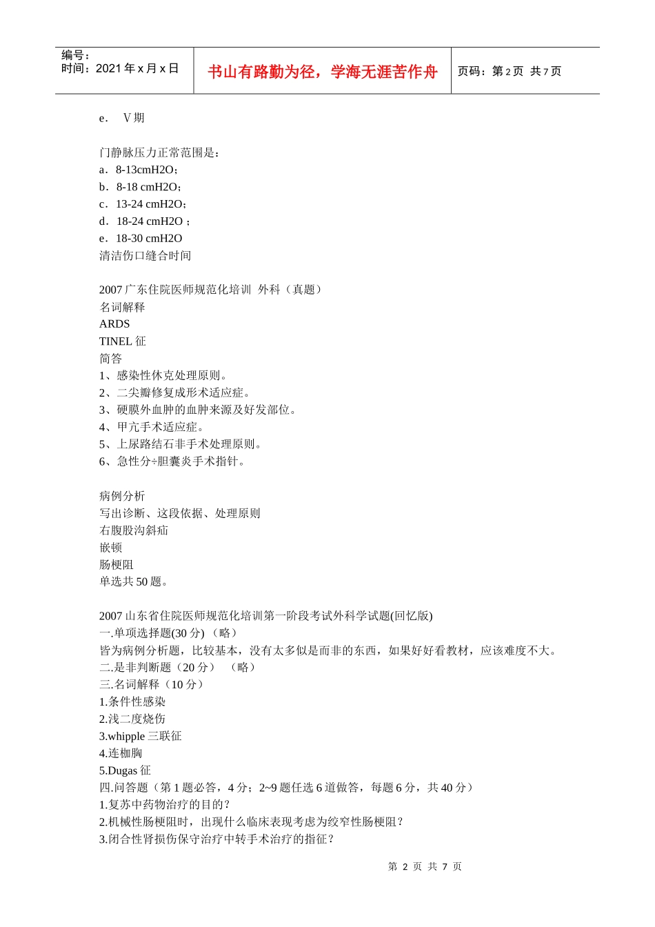 外科住院医师规范化 培训外科学3_第2页