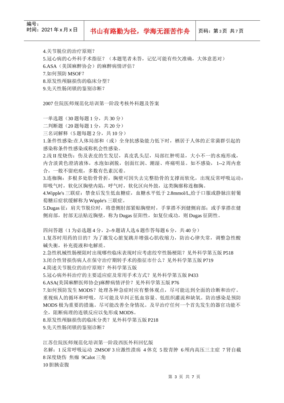 外科住院医师规范化 培训外科学3_第3页