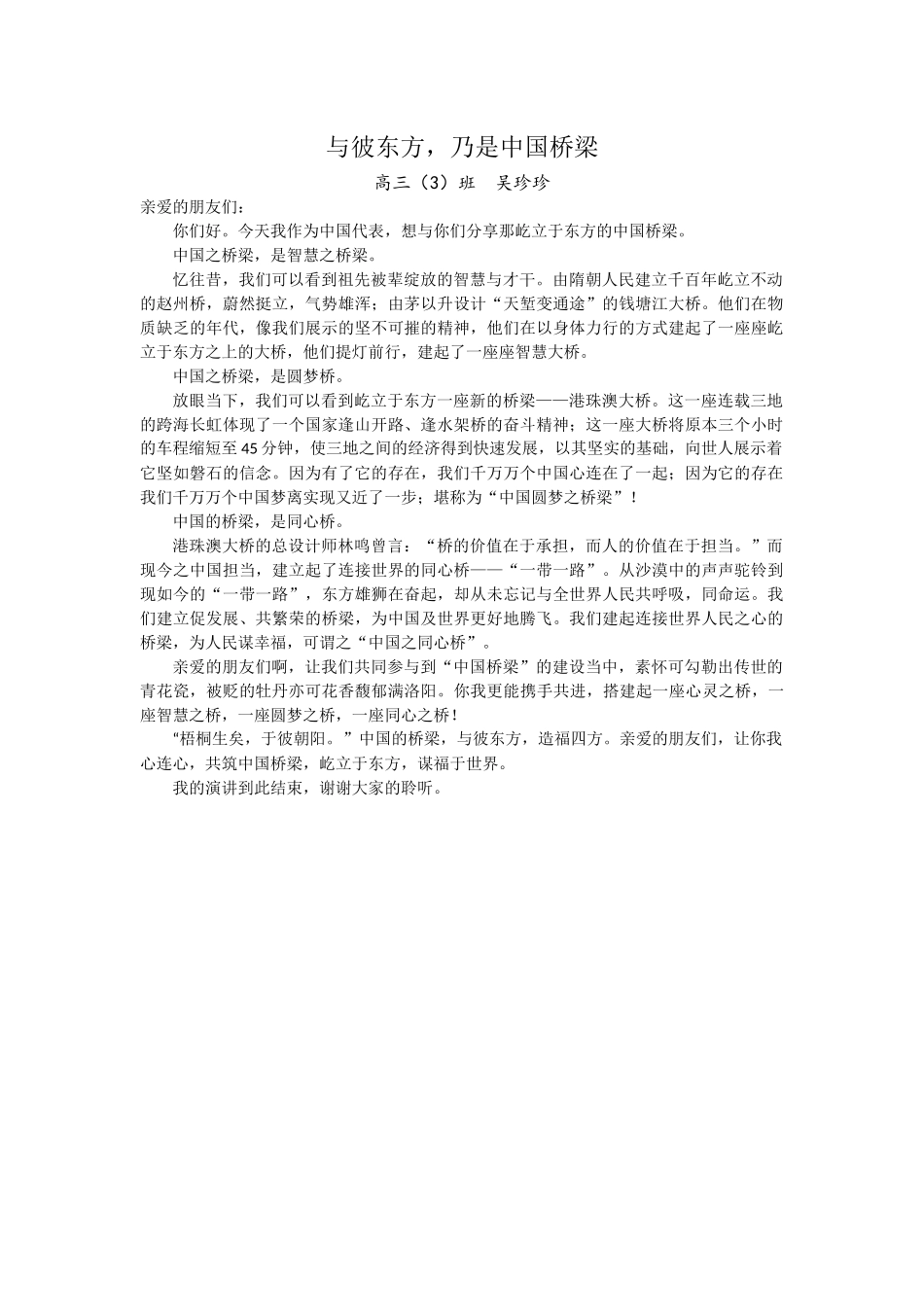 与彼东方，乃是中国桥梁　高三（3）班　吴珍珍_第1页