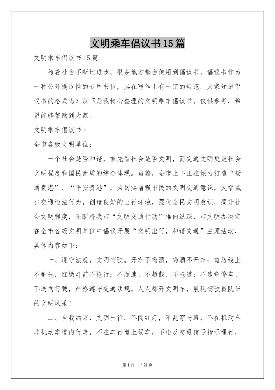 文明乘车倡议书15篇_第1页