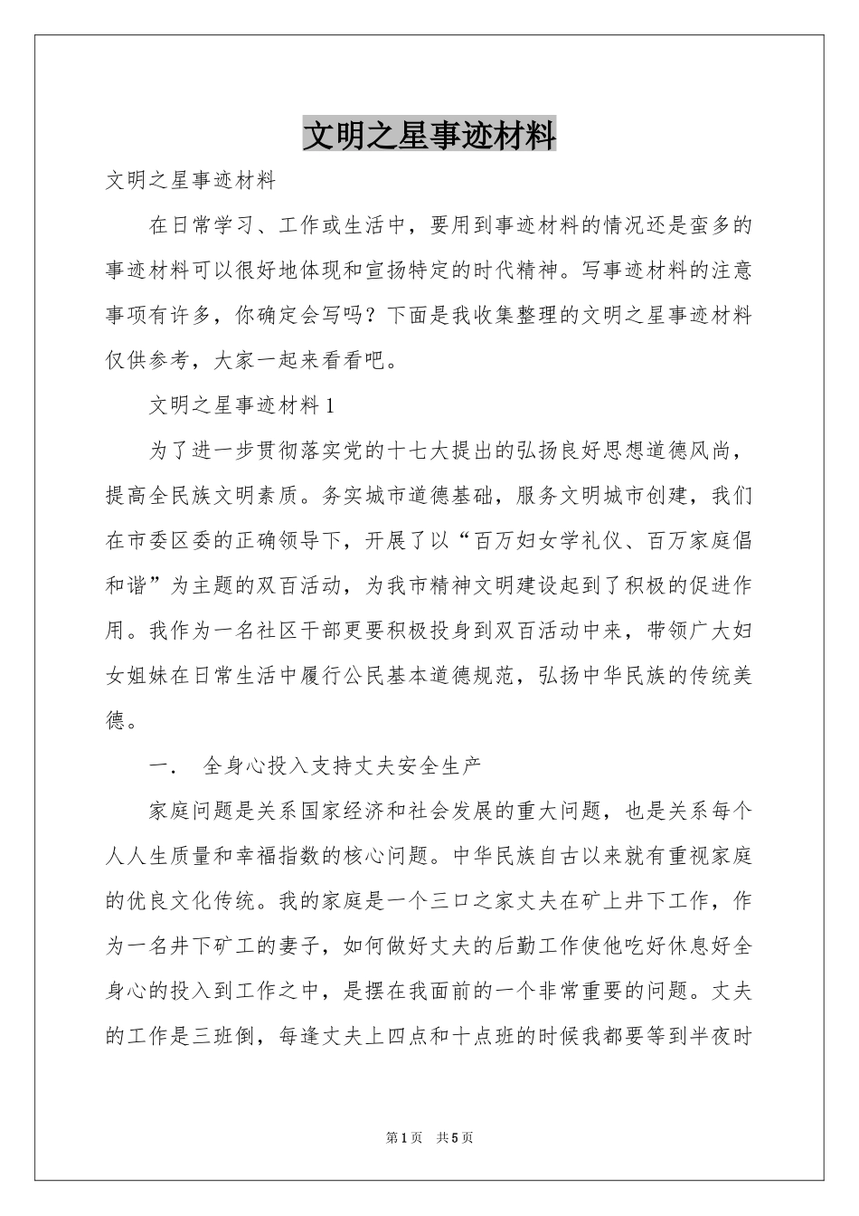 文明之星事迹材料_第1页