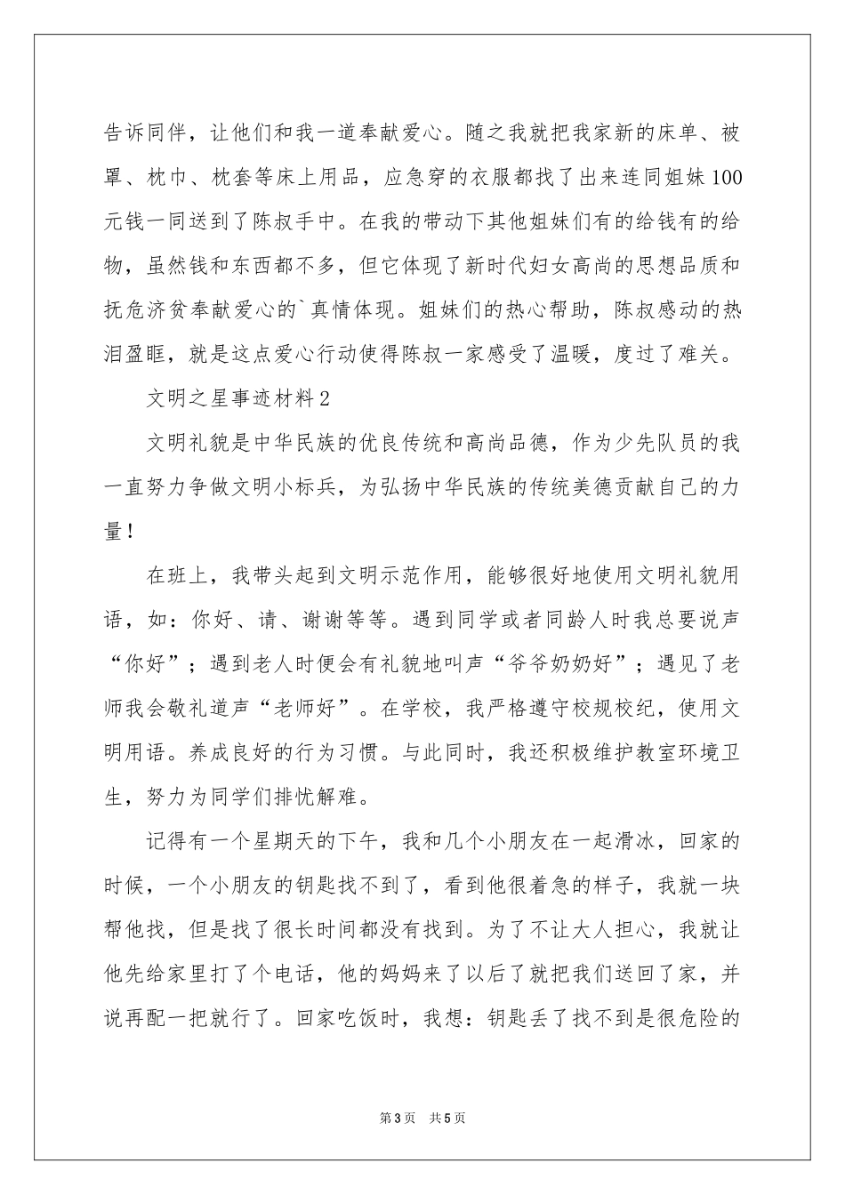 文明之星事迹材料_第3页