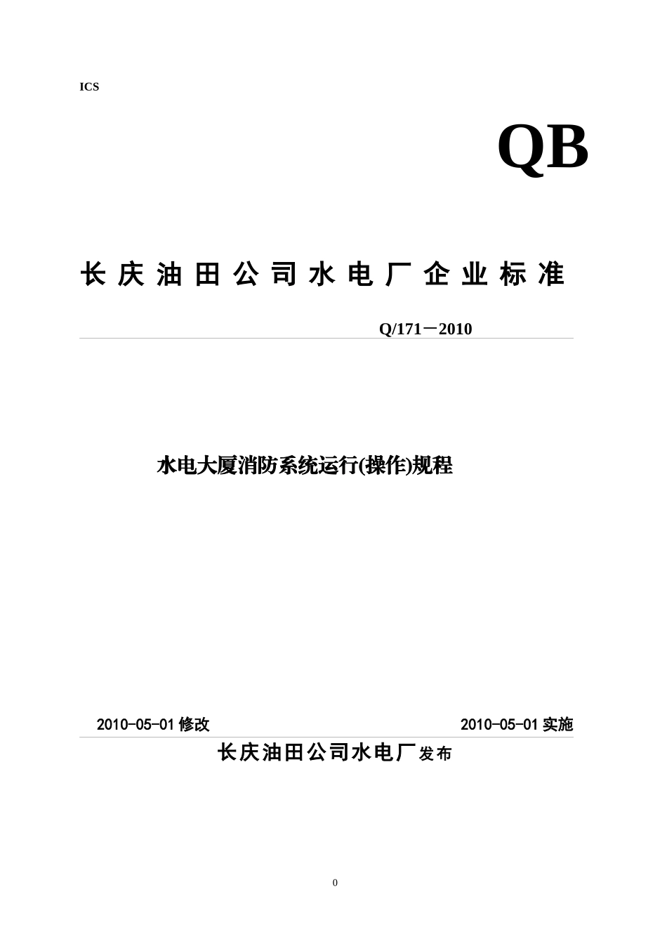 消防系统运行规程_第1页
