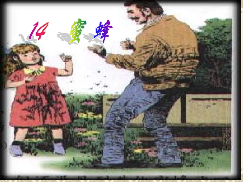 《蜜蜂》教学课件_第3页