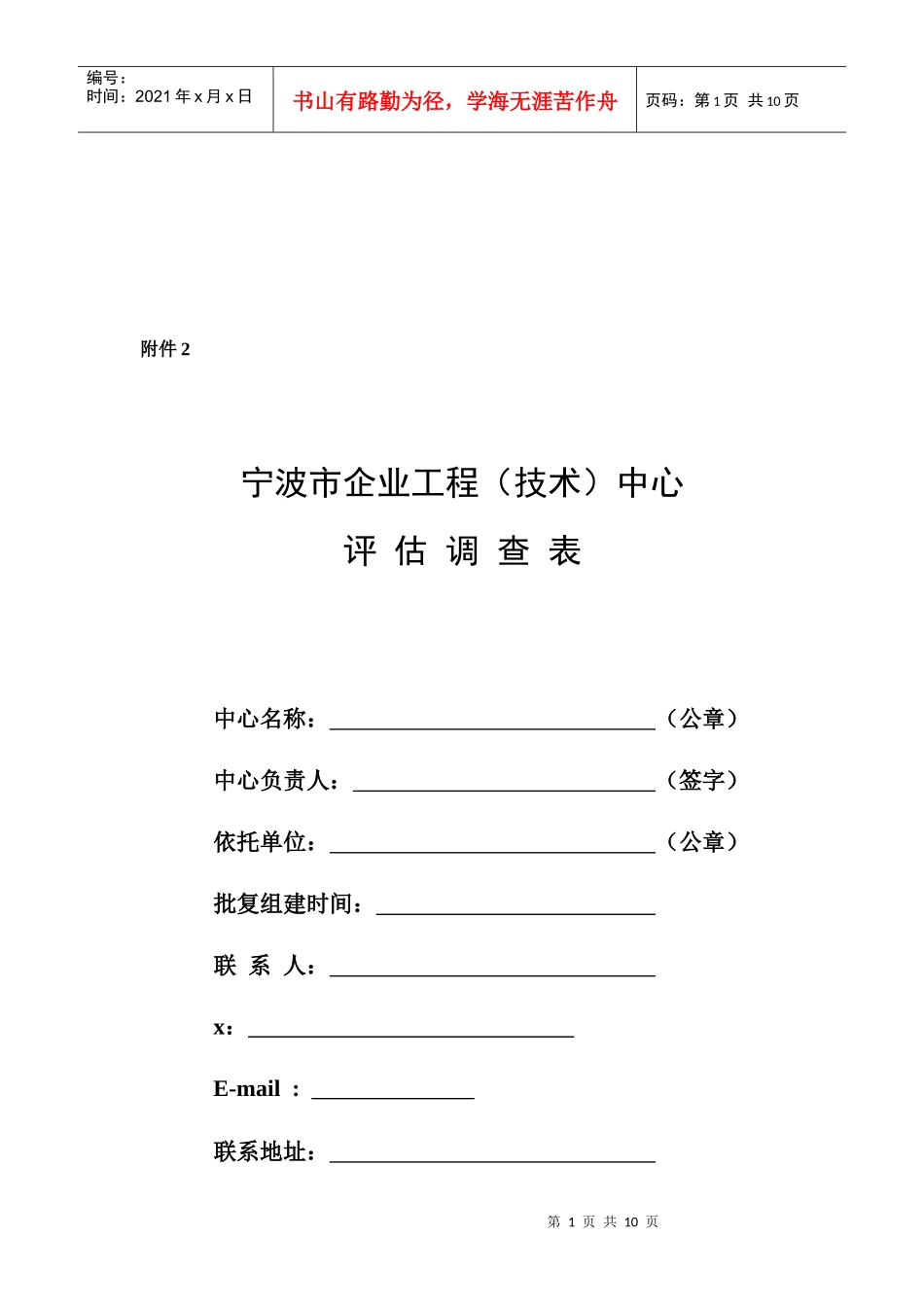 宁波市企业工程中心评估调查表汇编_第1页