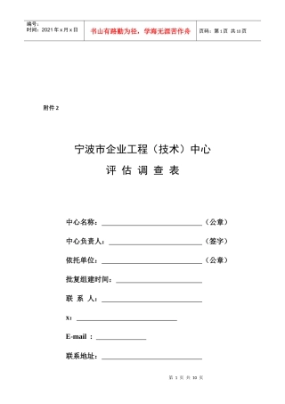 宁波市企业工程中心评估调查表汇编