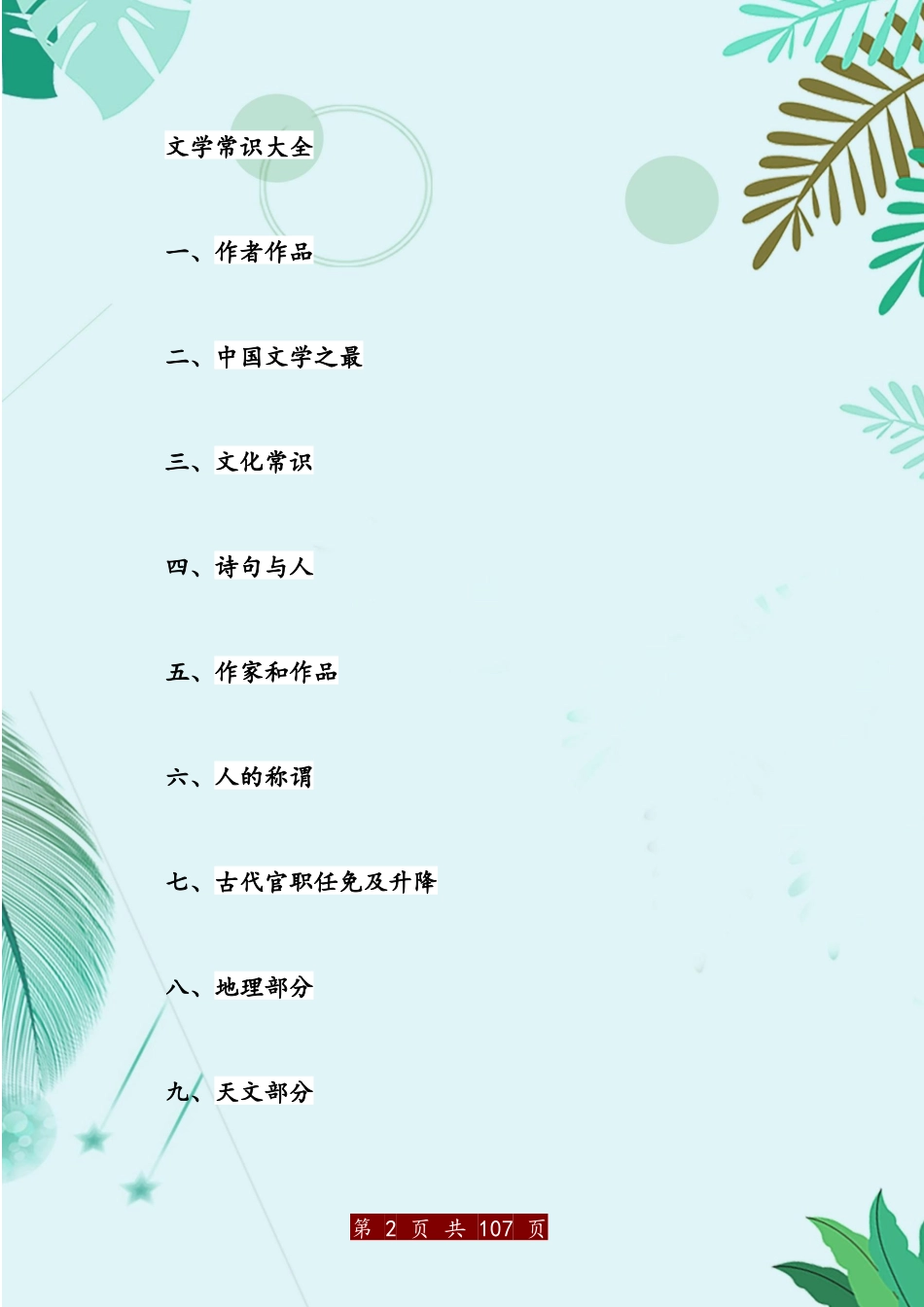 超详细语文文学常识大全_第2页