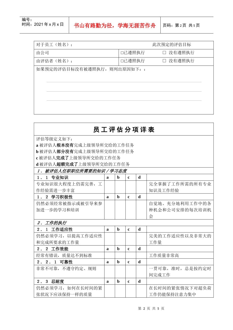 XX合资企业员工评估表单_第2页