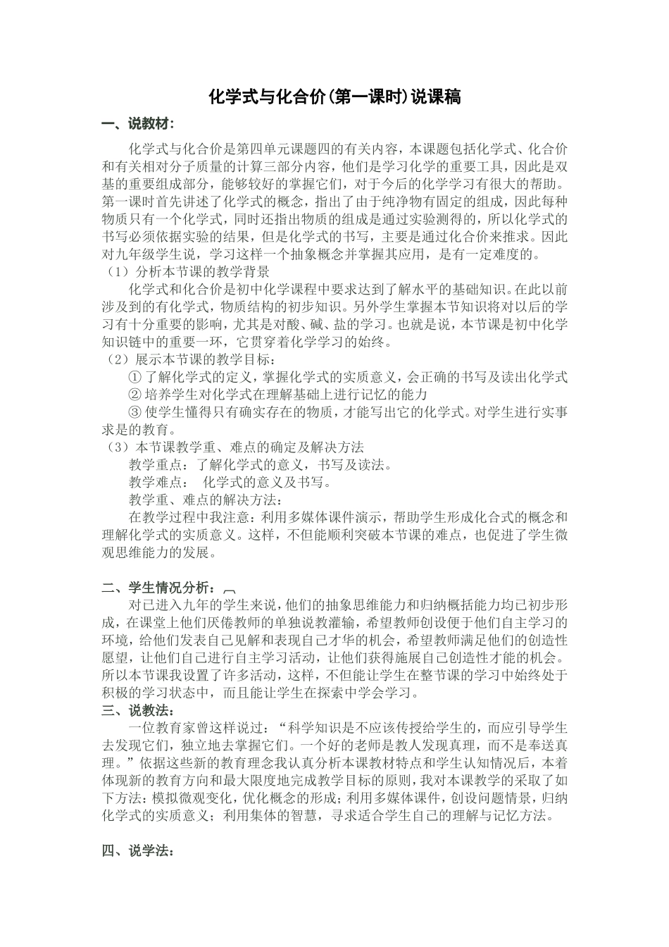 化学式与化合价（第一课时）说课稿_第1页