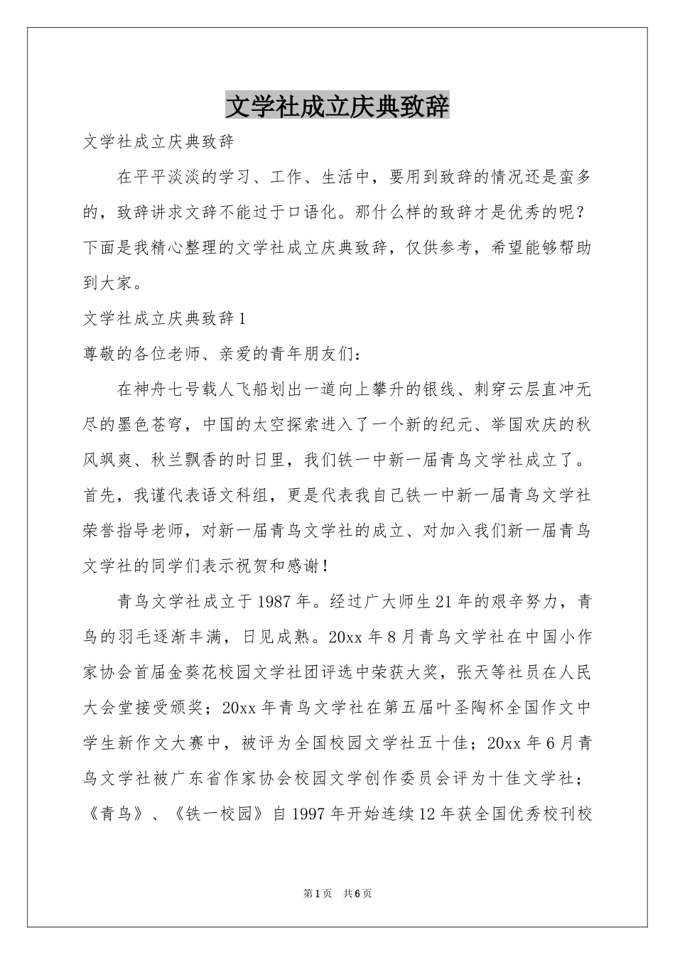 文学社成立庆典致辞_第1页