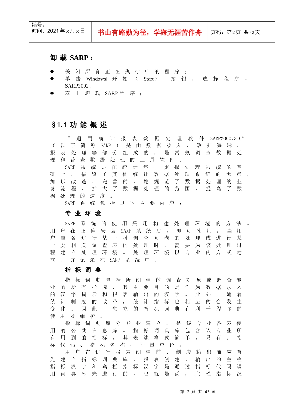 通用统计报表数据处理软件SARP2000 V30开发与使用_第2页