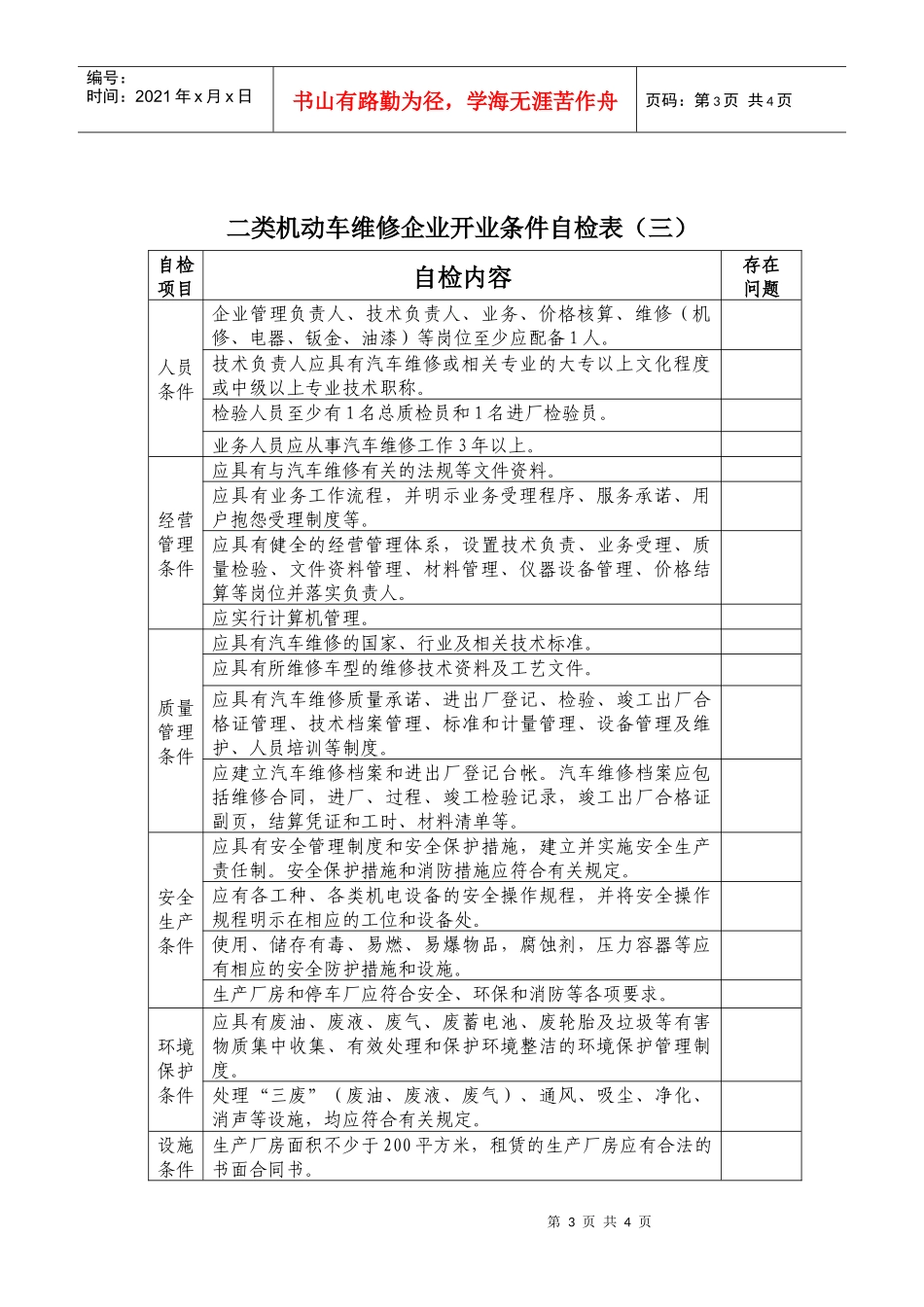 机动车维修企业开业条件自检表-附件1：二类机动车维修企_第3页