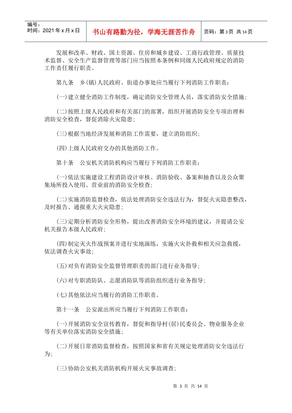 浙江省消浙江省消防条例的应用_第3页