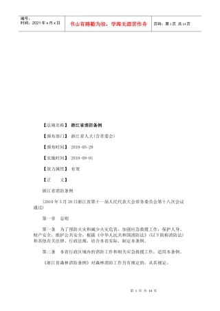 浙江省消浙江省消防条例的应用