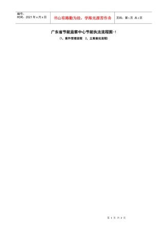 广东省节能监察中心节能执法流程图-1