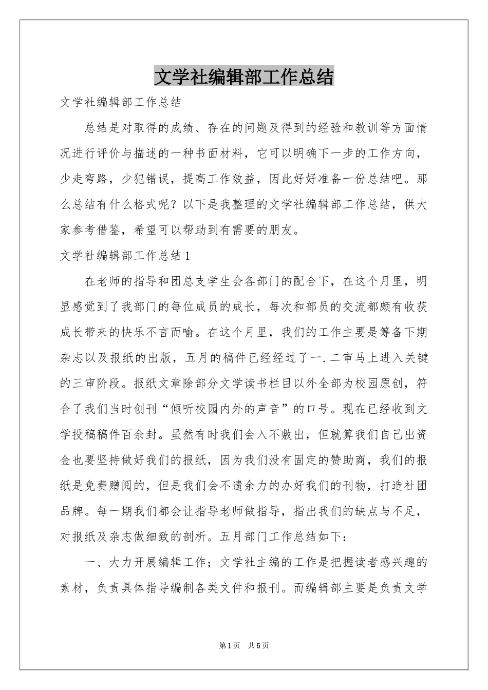 文学社编辑部工作参考总结_第1页