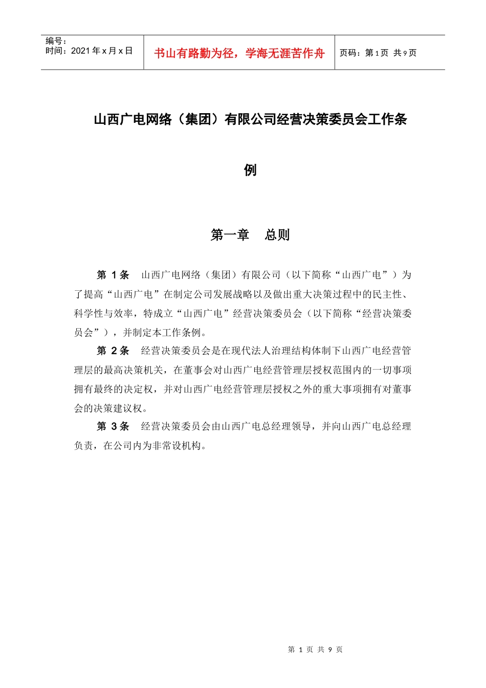 经营决策委员会工作条例_第3页