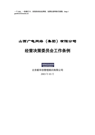 经营决策委员会工作条例