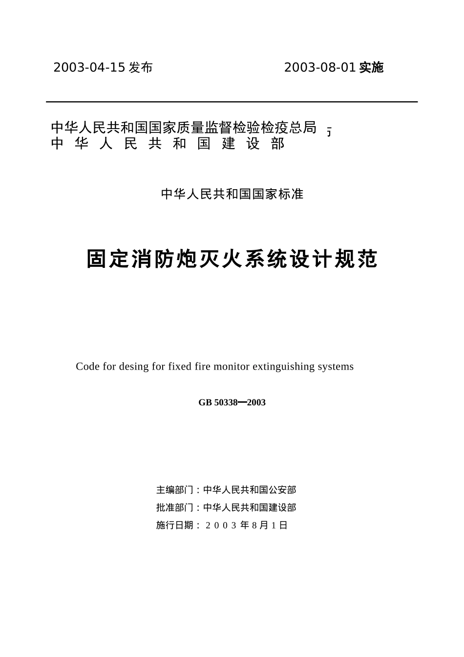 固定消防炮灭火系统设计规范(doc20)(1)_第2页