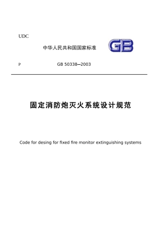 固定消防炮灭火系统设计规范(doc20)(1)