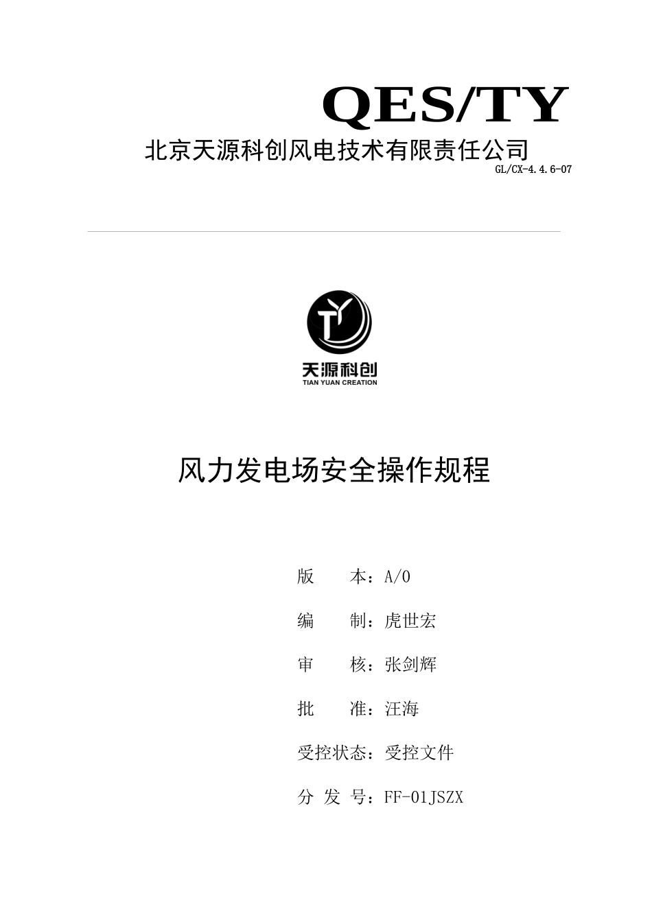 风力发电场安全操作规程_第1页