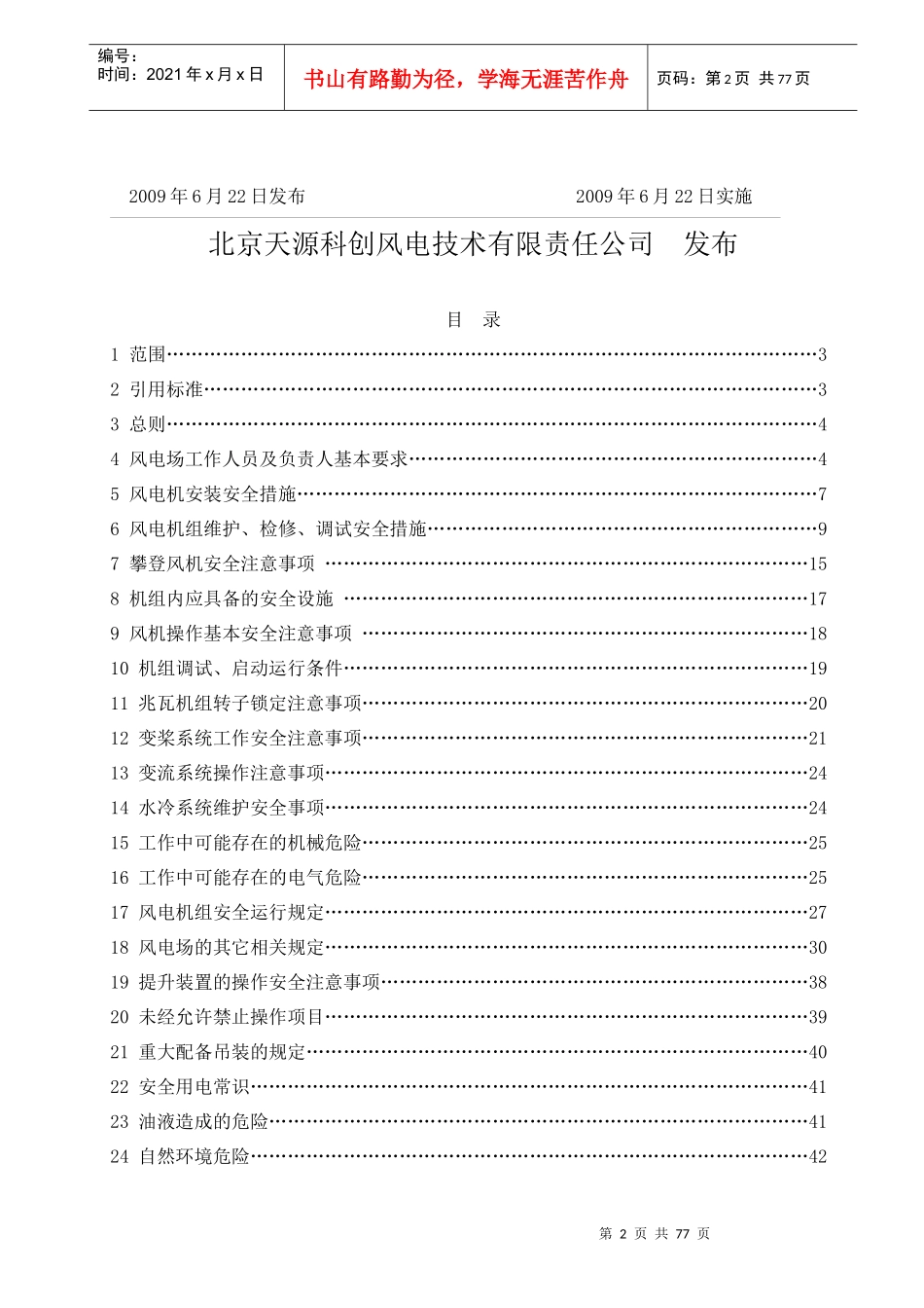 风力发电场安全操作规程_第2页
