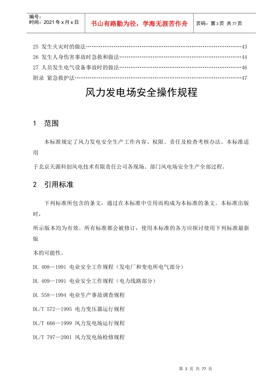 风力发电场安全操作规程_第3页