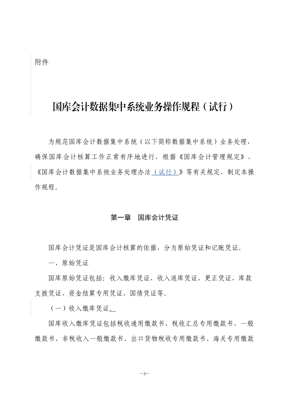 国库会计数据集中系统业务操作规程培训资料_第1页