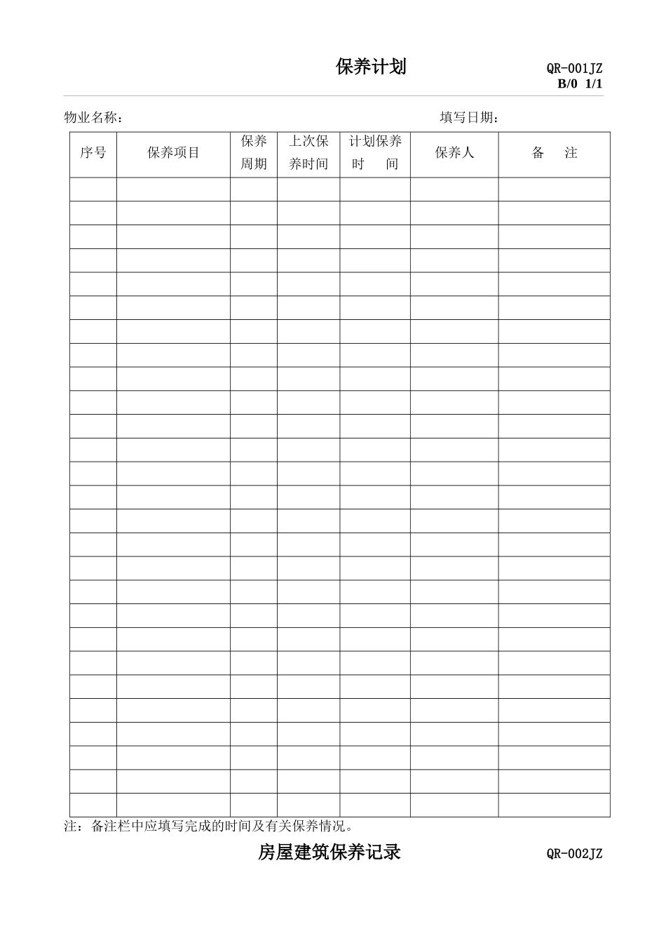 房屋建筑维修保养记录表_第1页