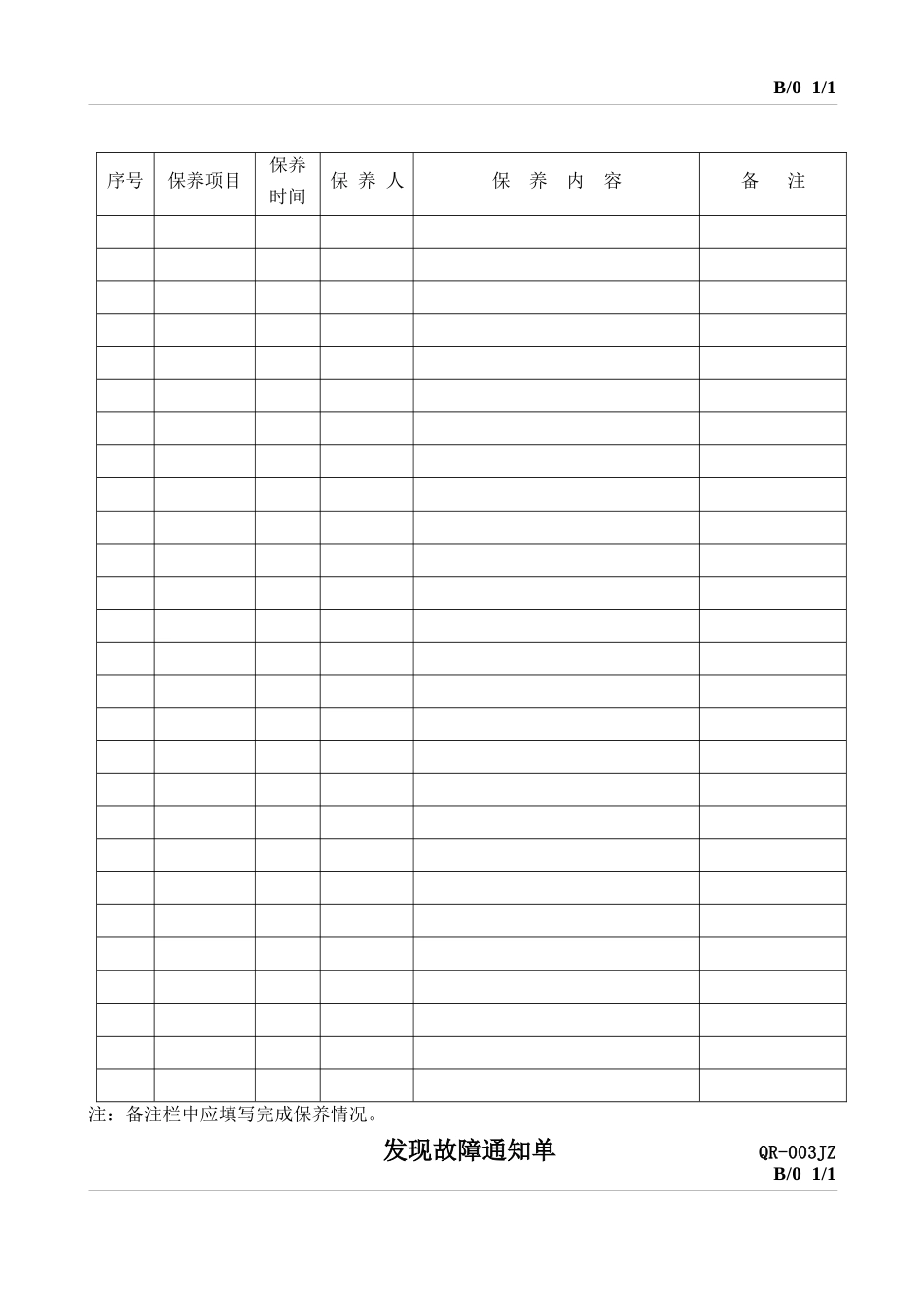 房屋建筑维修保养记录表_第2页