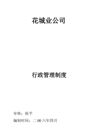 花城业总公司行政规类制度