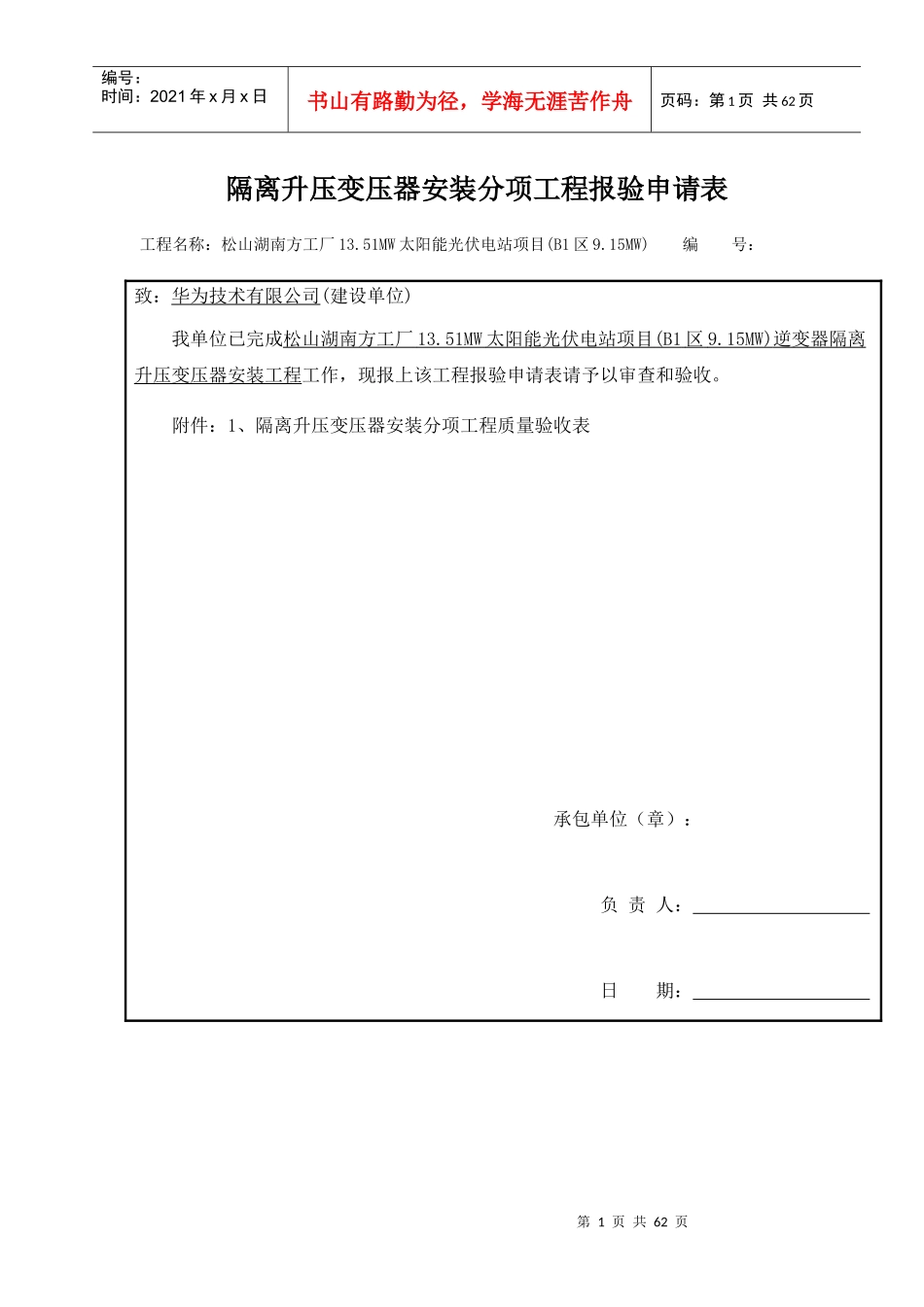 隔离升压变压器安装分项工程报验申请表_第1页