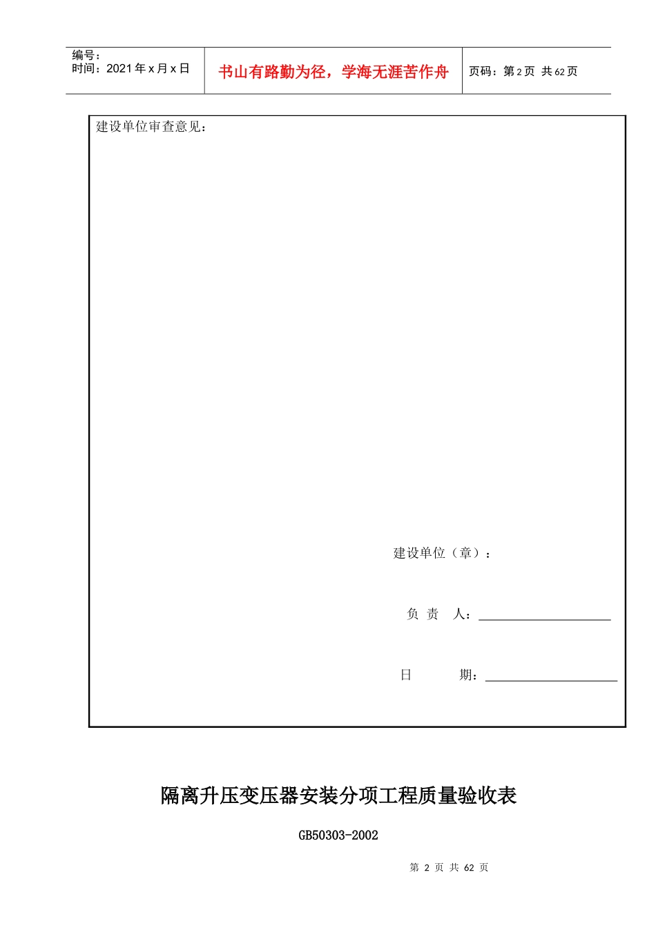 隔离升压变压器安装分项工程报验申请表_第2页