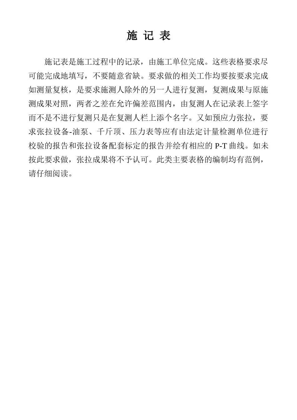 施记表填写样本(市政工程)_第1页