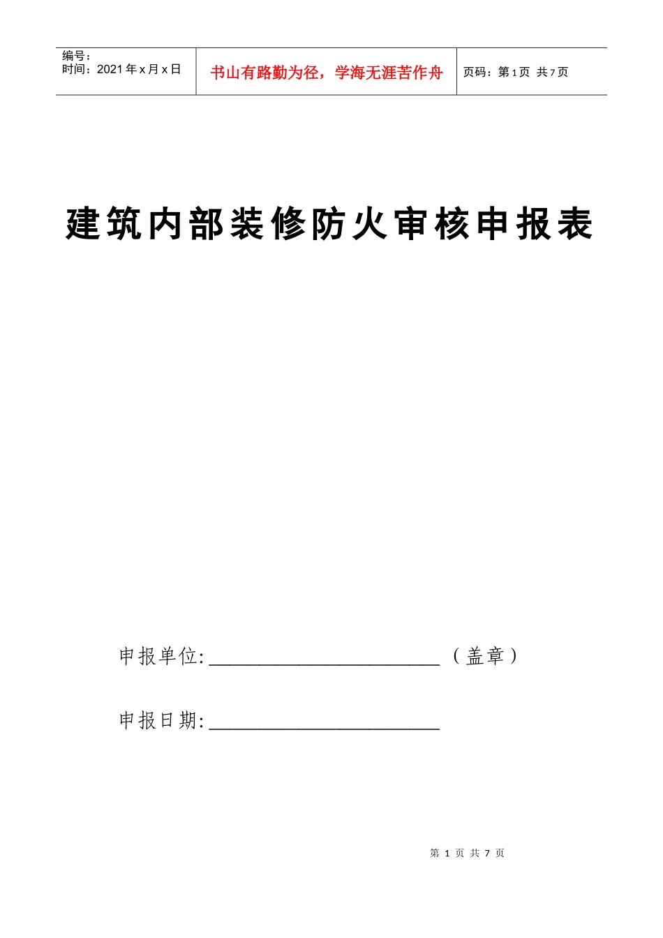 建筑内部装修防火审核申报表(1)_第1页