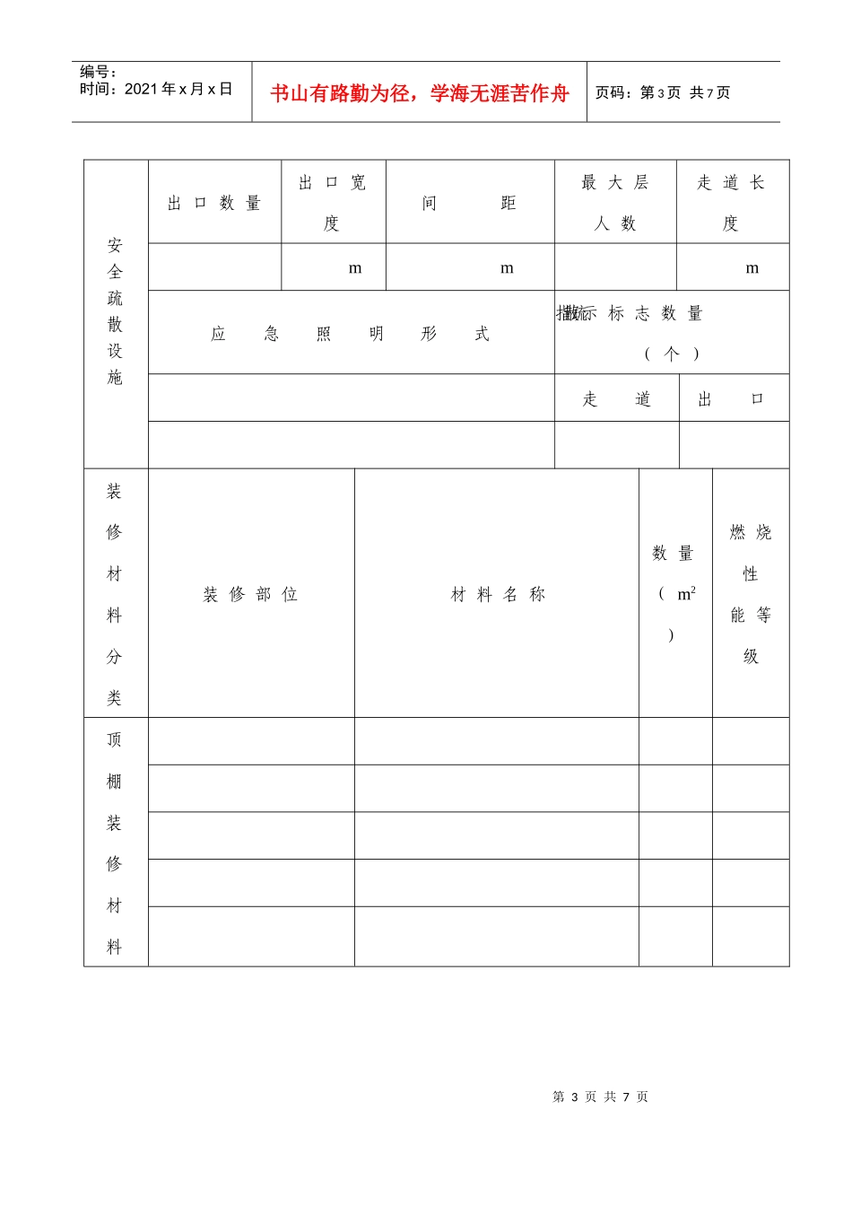 建筑内部装修防火审核申报表(1)_第3页