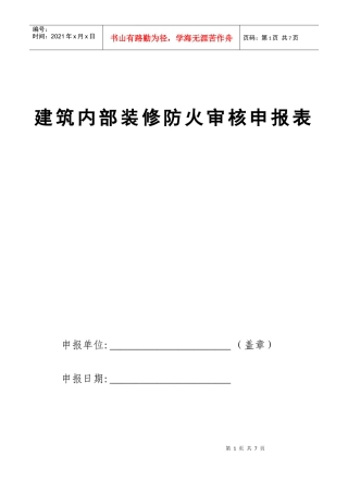 建筑内部装修防火审核申报表(1)