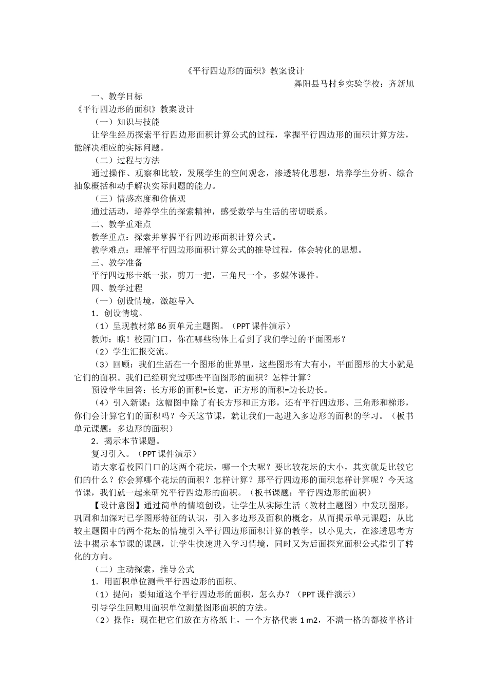 《平行四边形的面积》教案设计_第1页