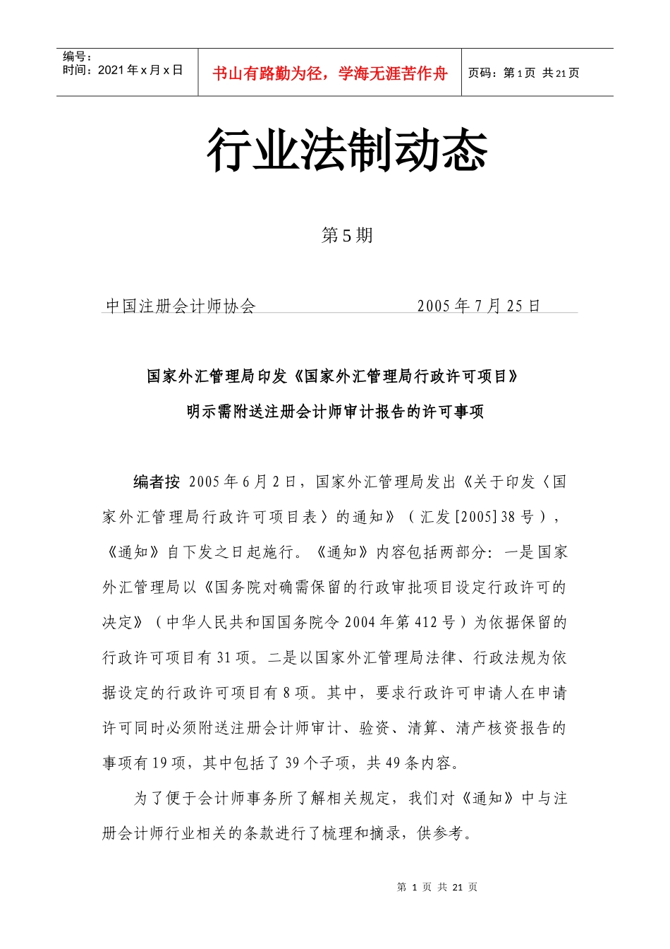 国家外汇管理局行政许可项目表-《国家外汇管理局行政许可项_第1页