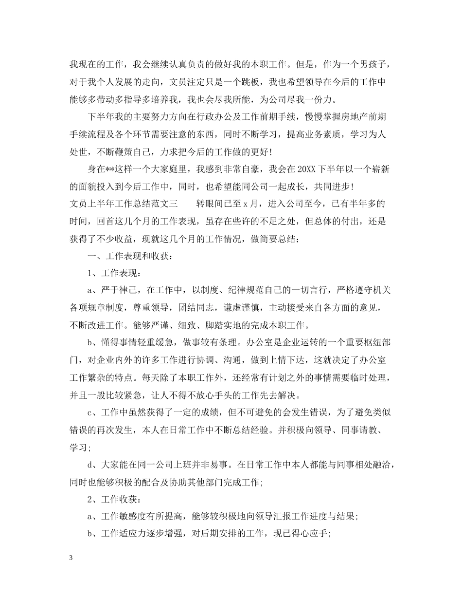文员上半年工作总结报告_第3页