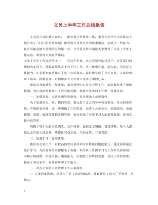 文员上半年工作总结报告
