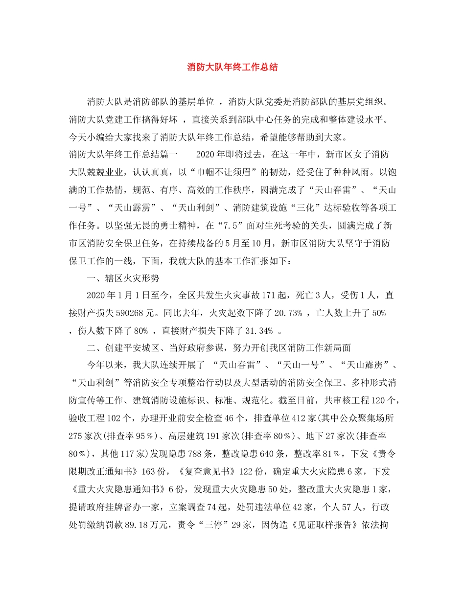 消防大队年终工作总结_第1页