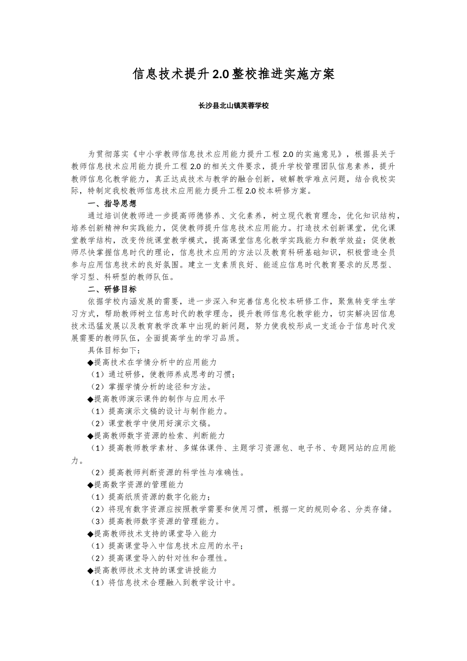 信息技术提升20整校推进方案_第1页