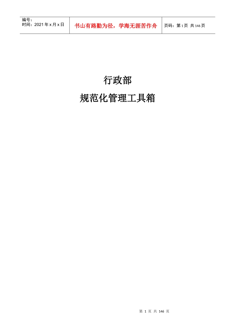 行政部规范化管理（DOC139页）_第1页