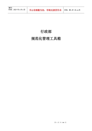 行政部规范化管理（DOC139页）