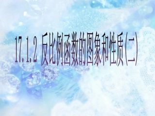 反比例函数的图像和性质3