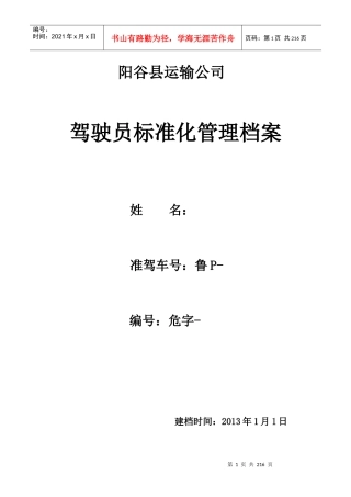 驾驶员标准化管理档案