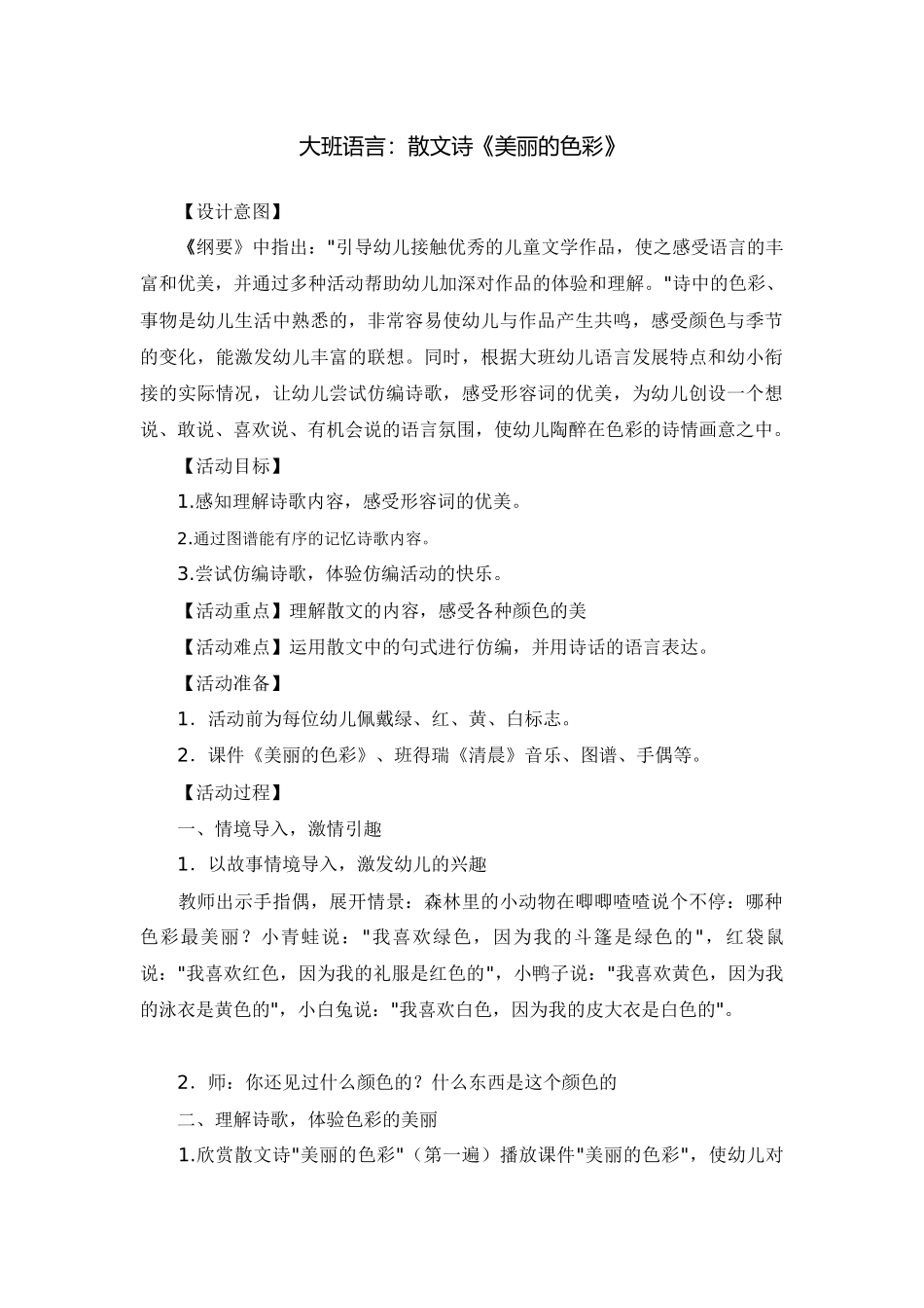 大班语言《美丽的色彩》_第1页