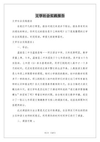 文学社会实践报告