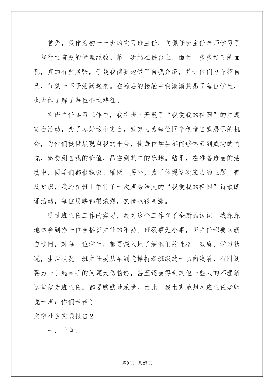 文学社会实践报告8篇_第3页